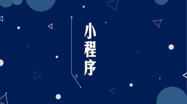龙江微信小程序开发公司分析企业如何发挥小程序的作用